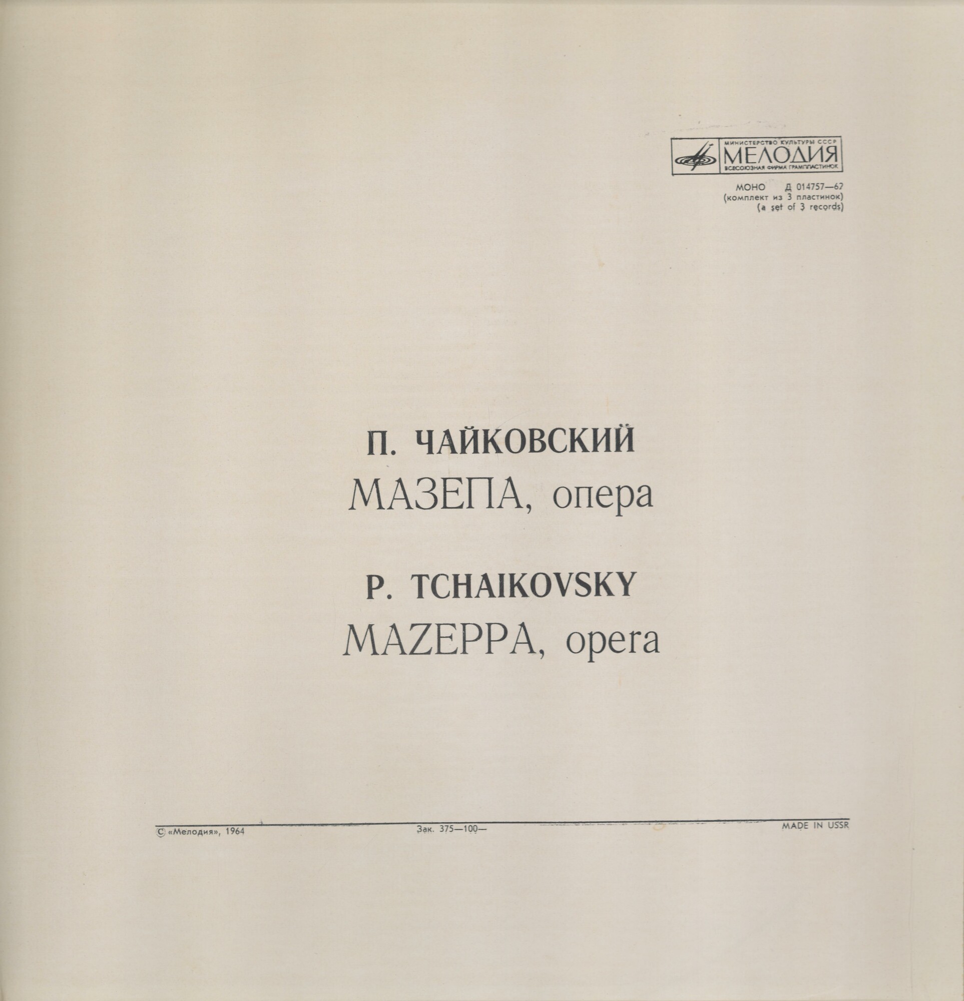 П. ЧАЙКОВСКИЙ (1840-1893) "Мазепа": опера в 3 д. (ГАБТ, В. Небольсин)