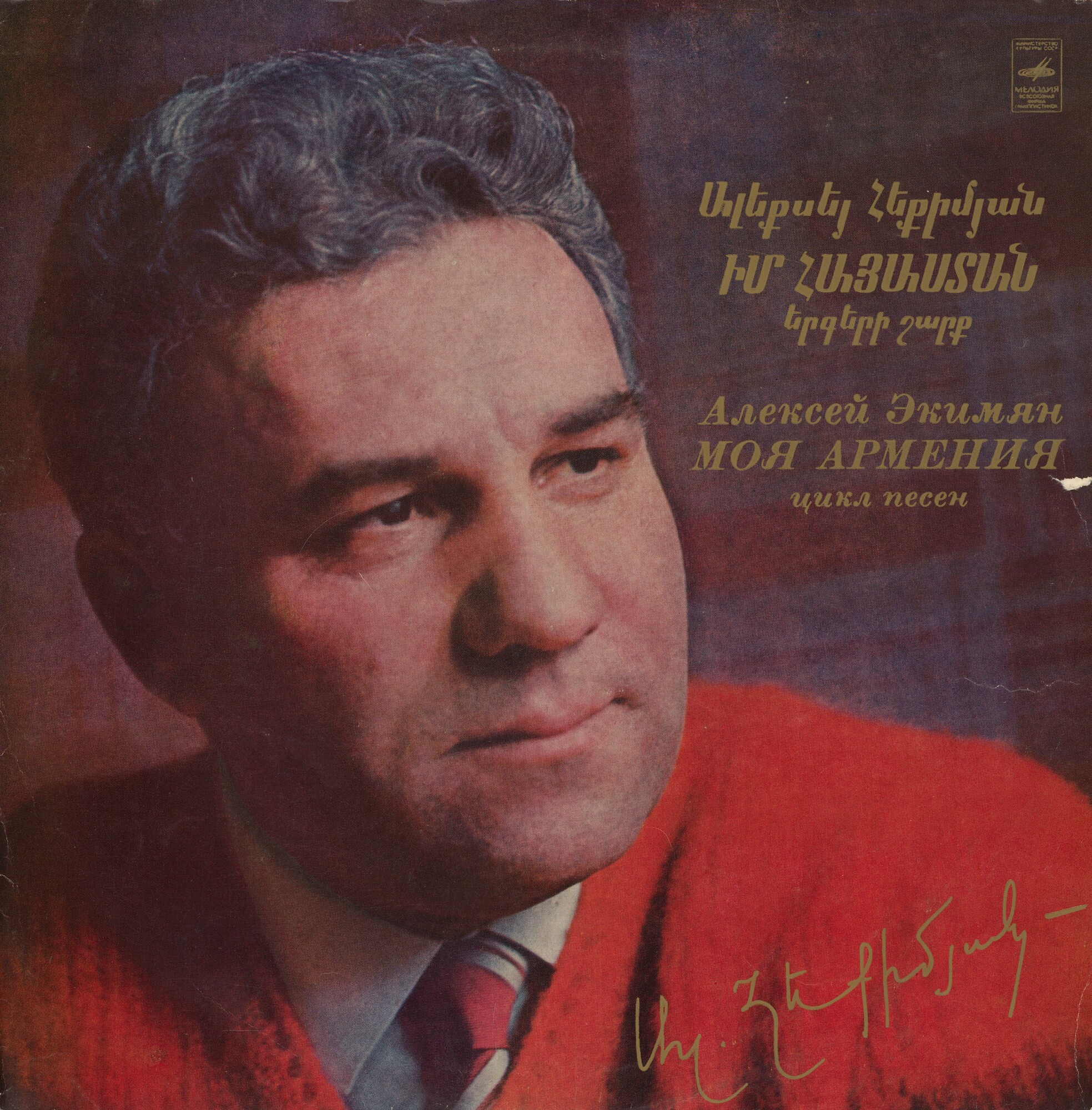 А. ЭКИМЯН (1927-1982): Им Айастан (Իմ Հայաստան, Моя Армения): вокальный цикл на стихи А. Граши (на армянском языке)