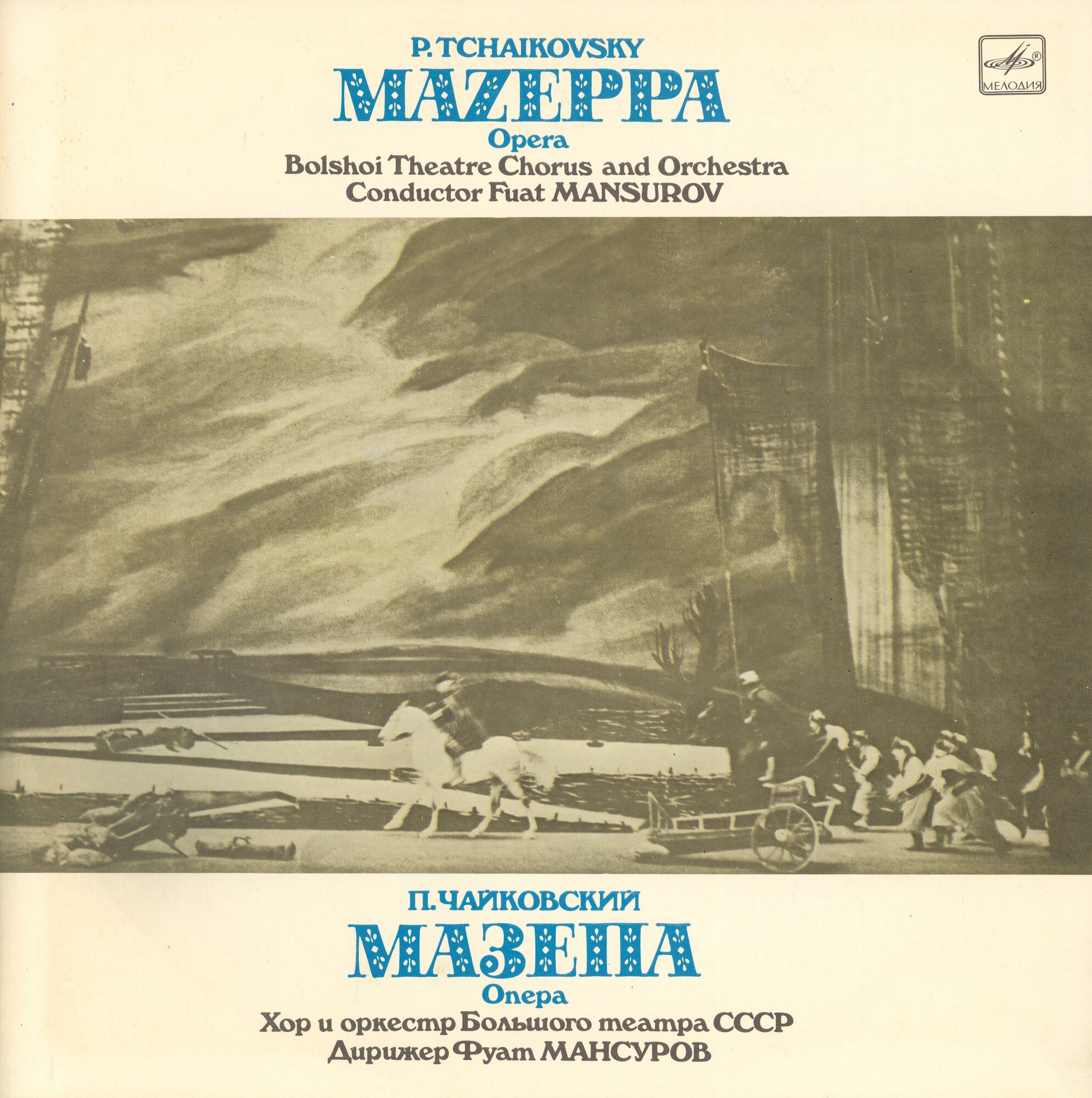 П. Чайковский: Мазепа, опера в 3 д.