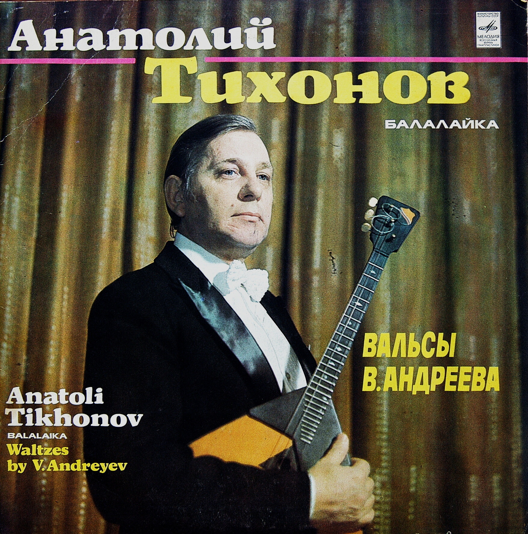 Анатолий ТИХОНОВ (балалайка). Вальсы В. Андреева