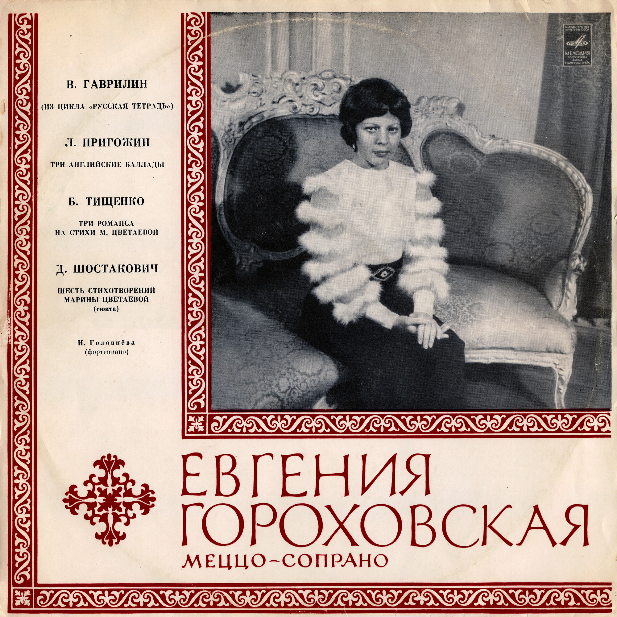 Евгения Гороховская, меццо-сопрано