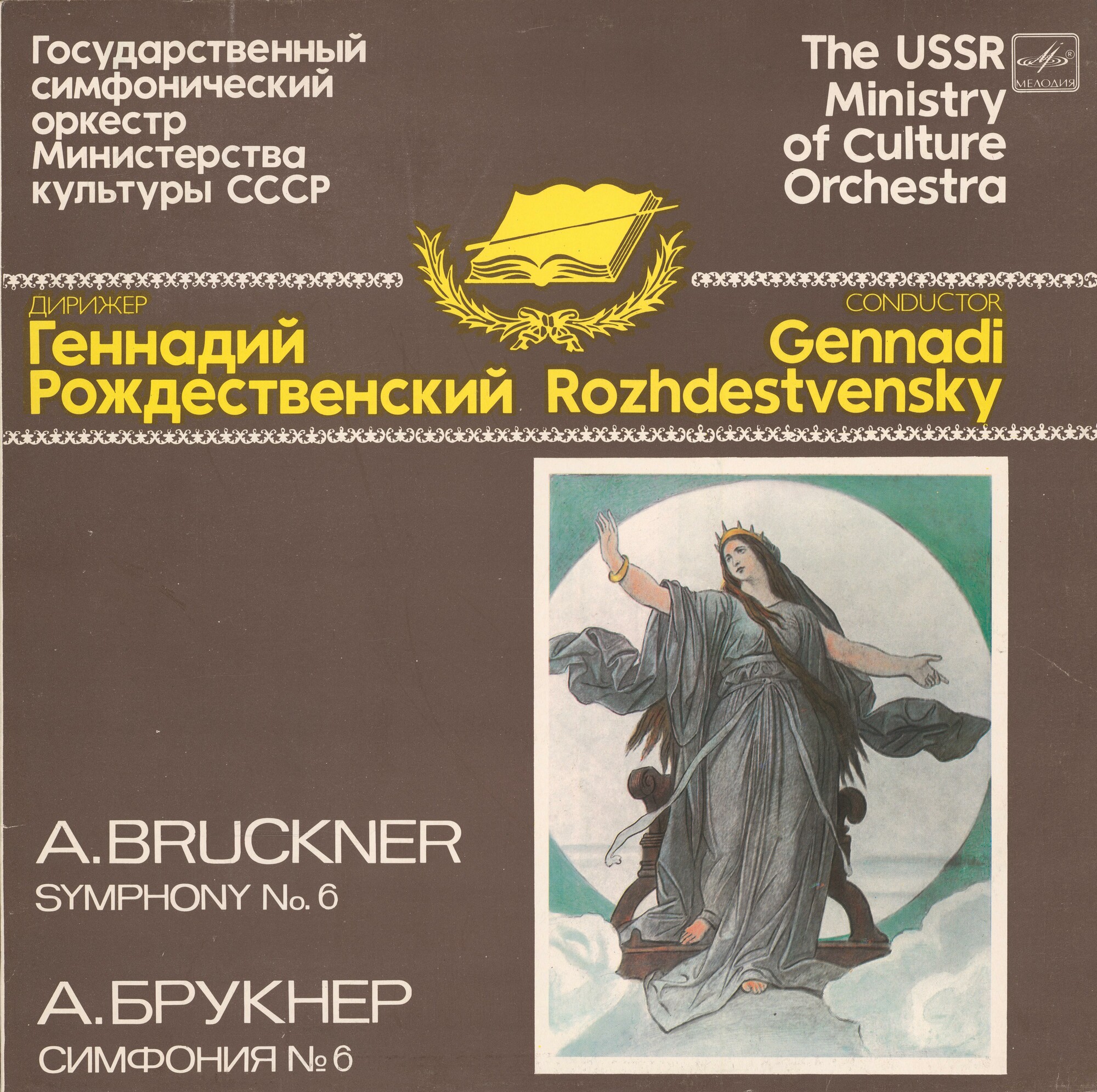 А. БРУКНЕР (1824-1896): Симфония № 6 ля мажор (Г. Рождественский)