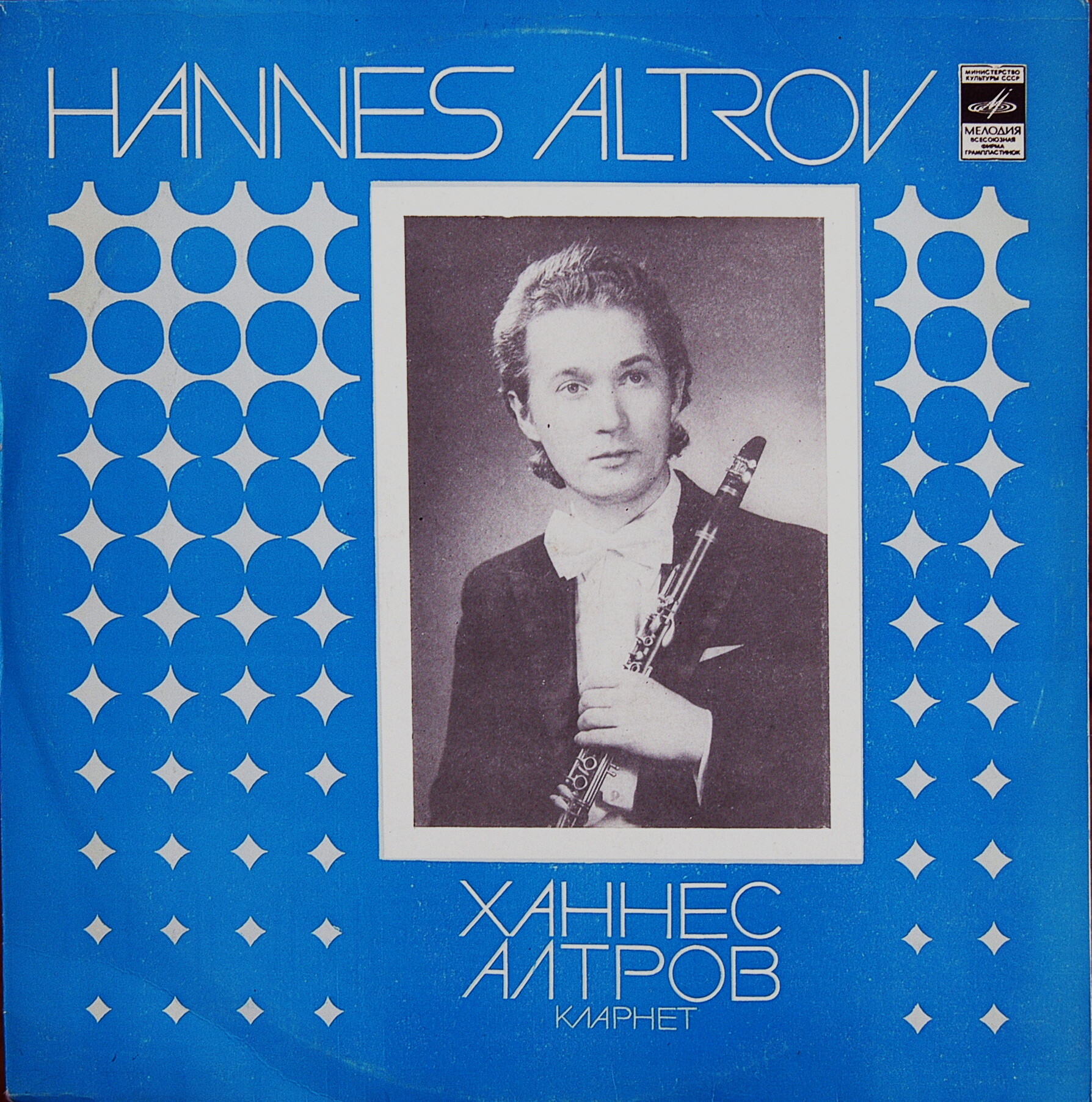 Ханнес Алтров (кларнет)