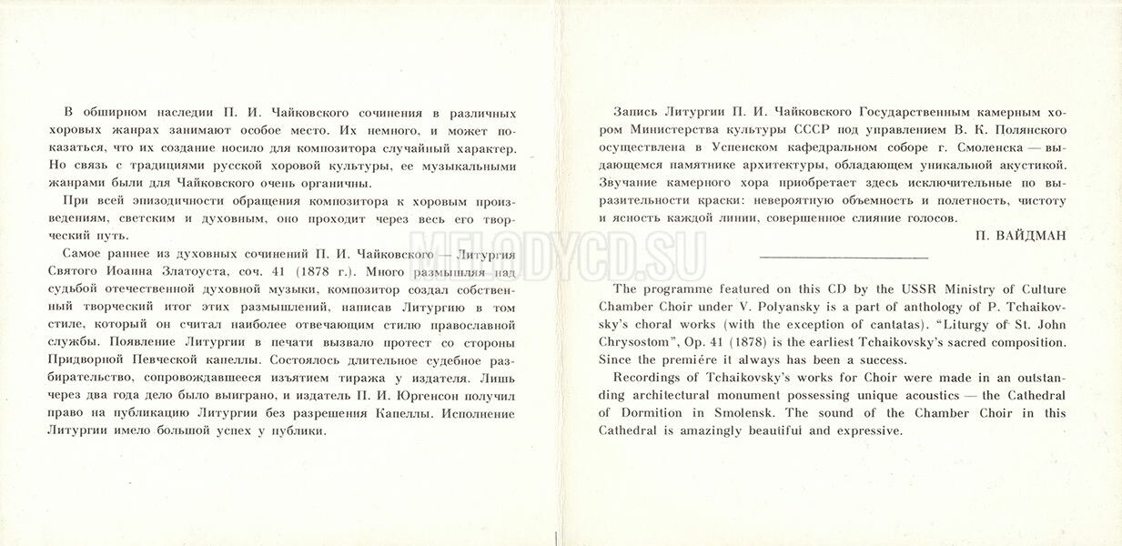 П. ЧАЙКОВСКИЙ. Литургия Св. Иоанна Златоуста, соч. 41 (1878)
