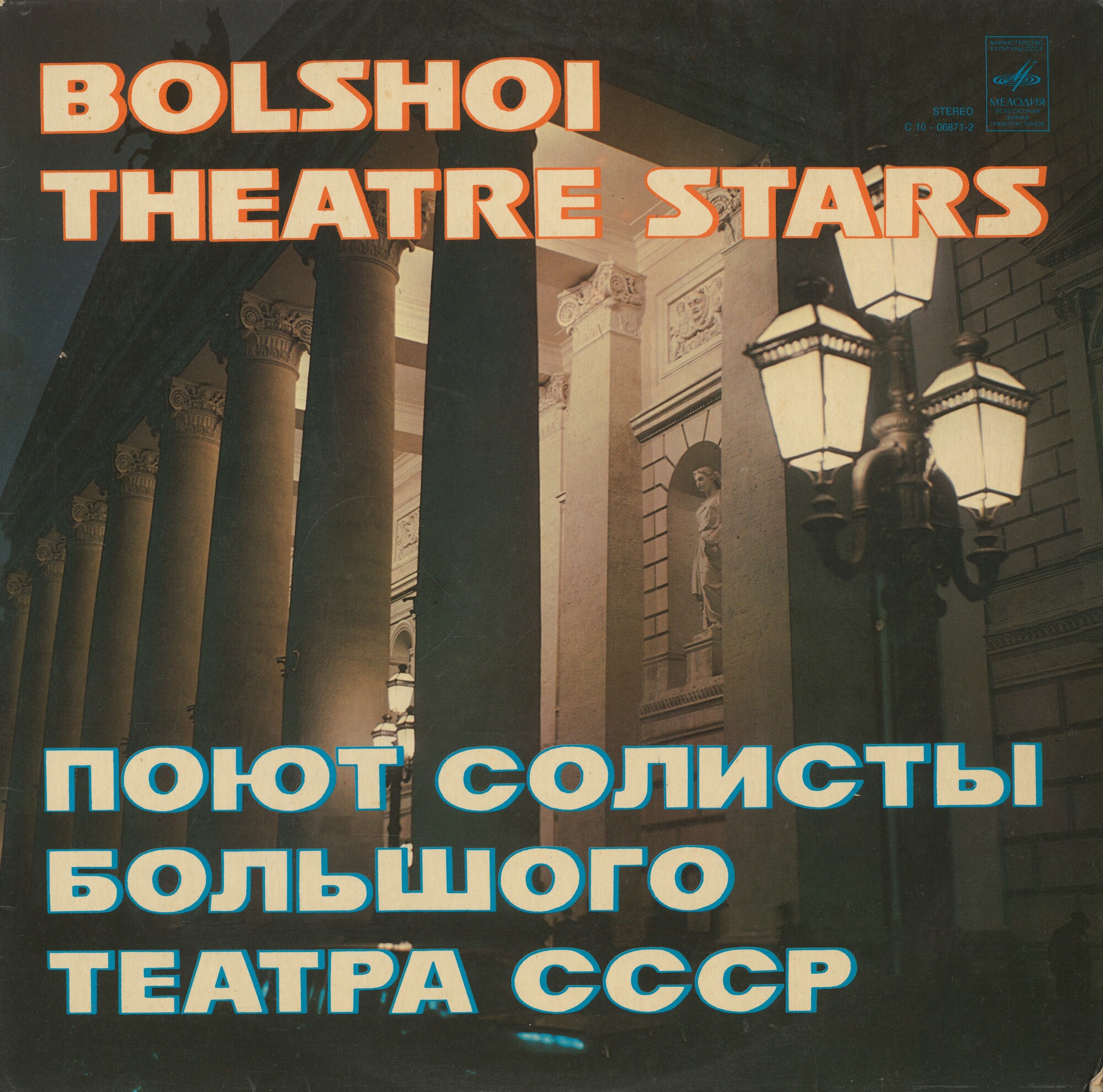 Поют солисты Большого театра Союза СССР