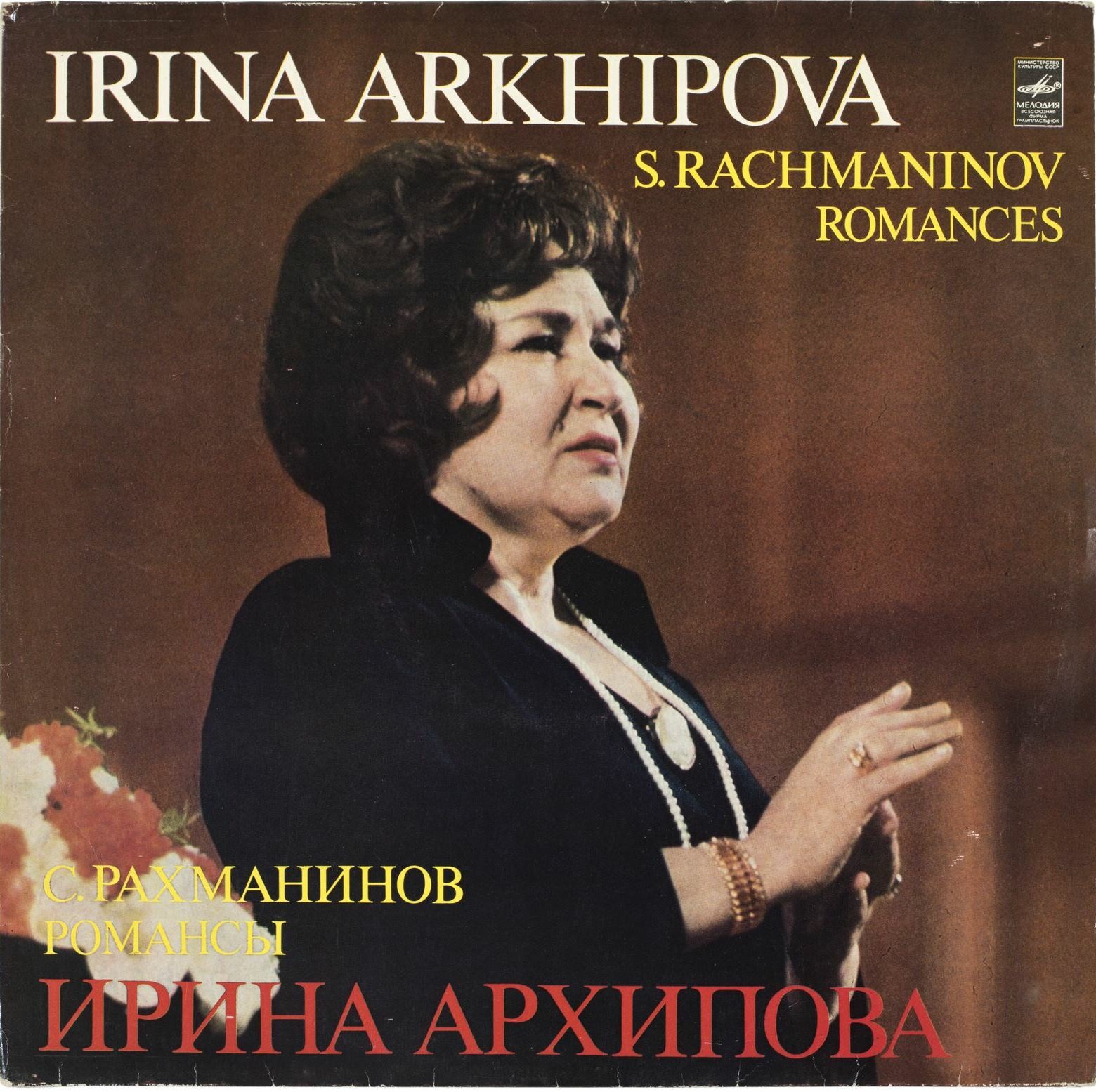Ирина АРХИПОВА (меццо-сопрано). С. Рахманинов, романсы