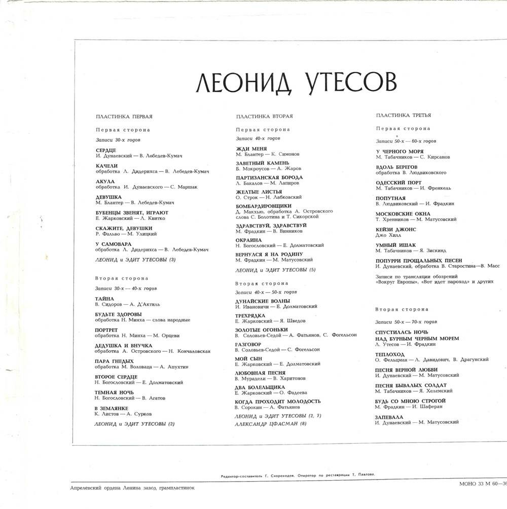 Леонид УТЕСОВ. «Записи 1930–1970 годов» (второй комплект)