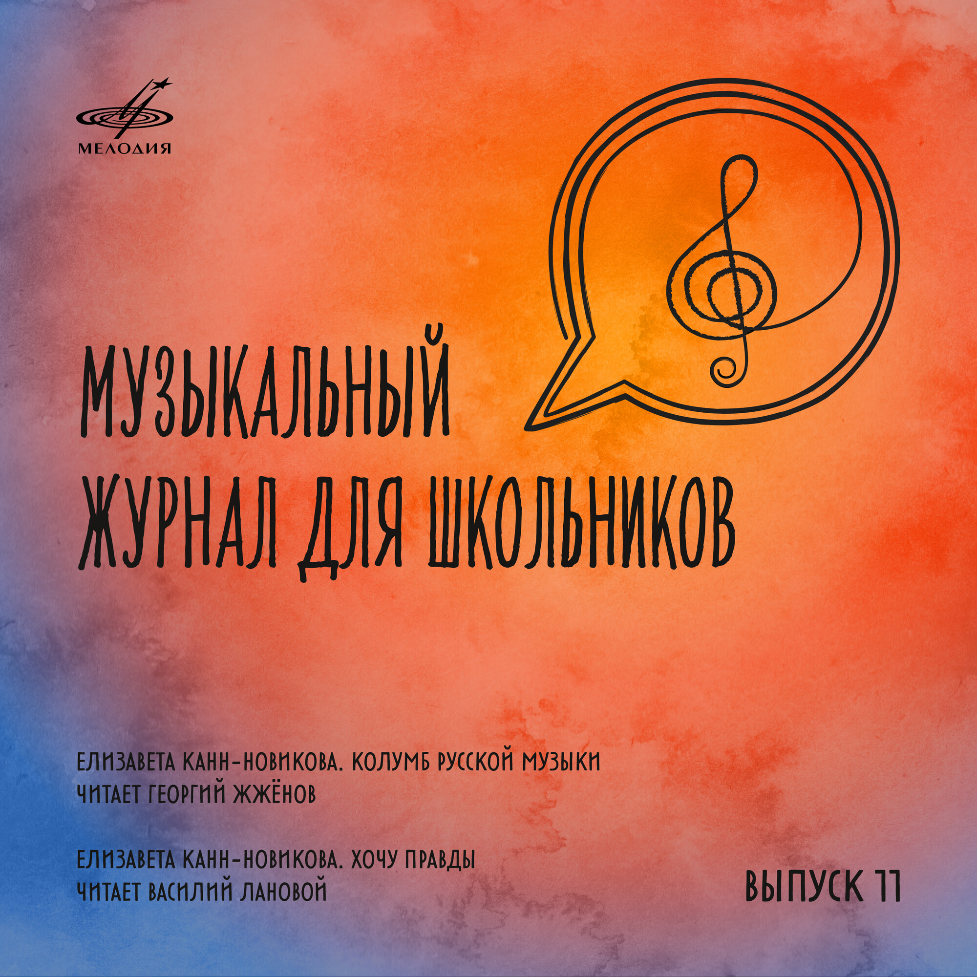 Музыкальный журнал для школьников. Выпуск 11