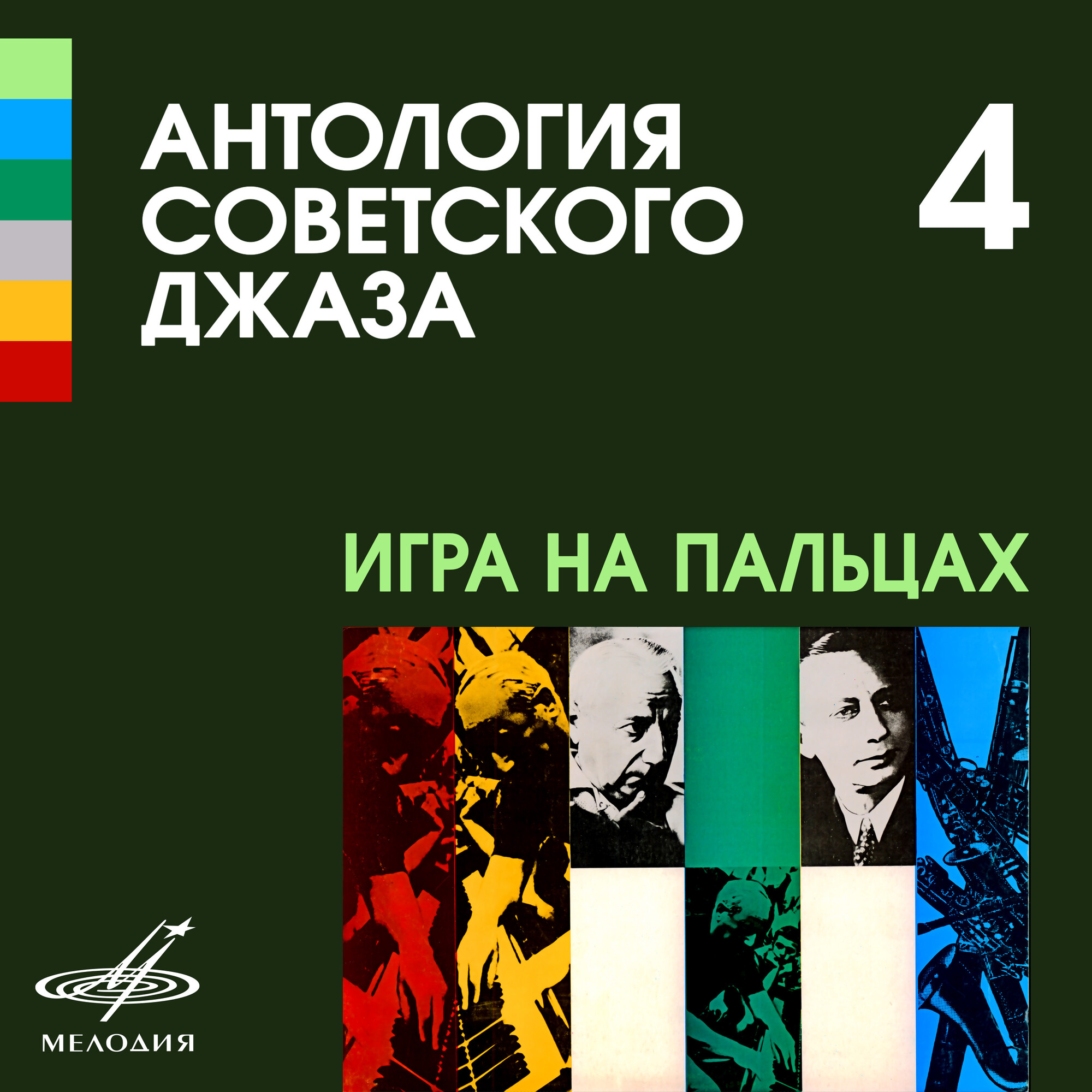 Антология советского джаза 4. Игра на пальцах