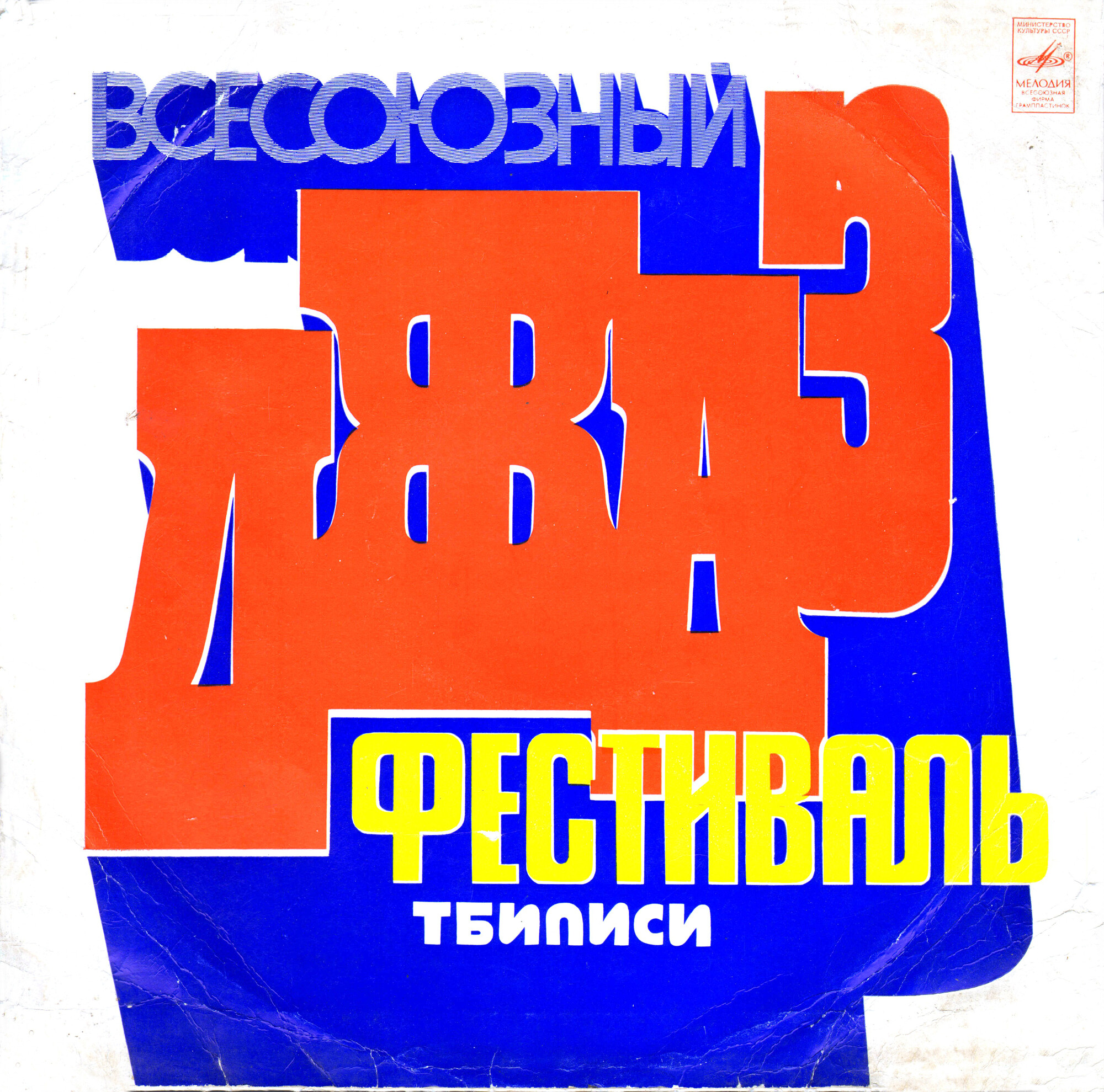 ВСЕСОЮЗНЫЙ ДЖАЗ-ФЕСТИВАЛЬ «ТБИЛИСИ-78»