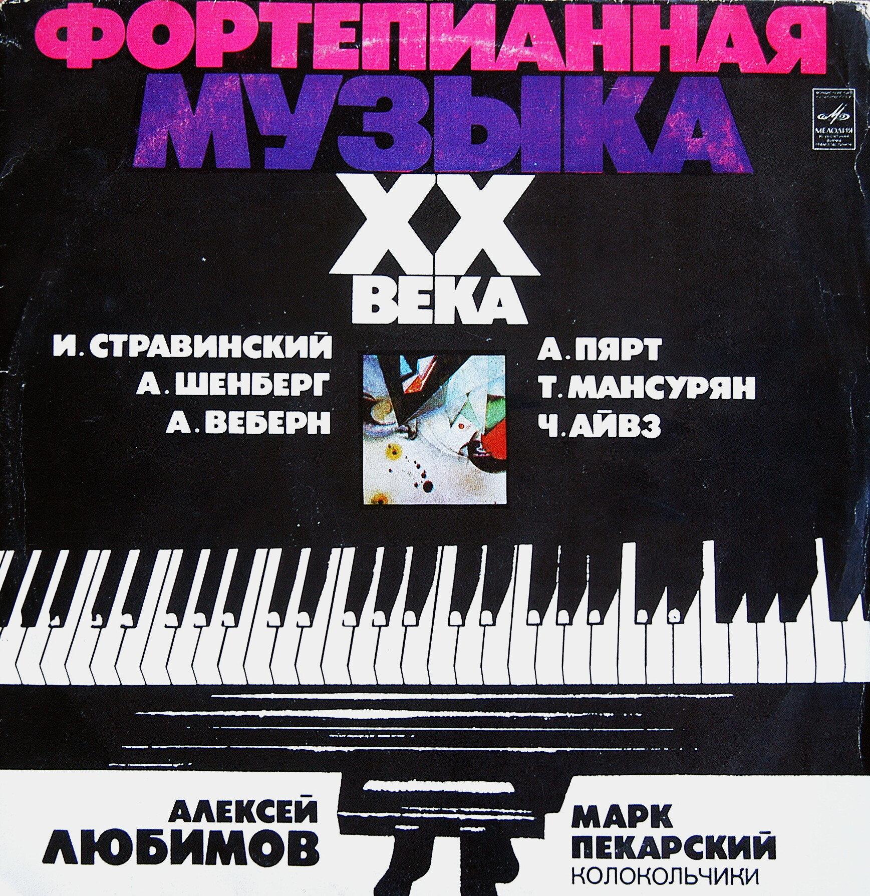 Фортепианная музыка XX века (Алексей Любимов)