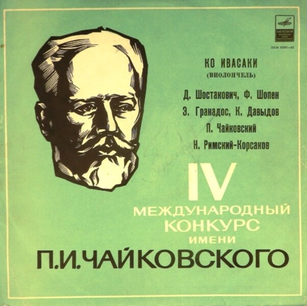 Ко Ивасаки (виолончель) - IV международный конкурс им. Чайковского.