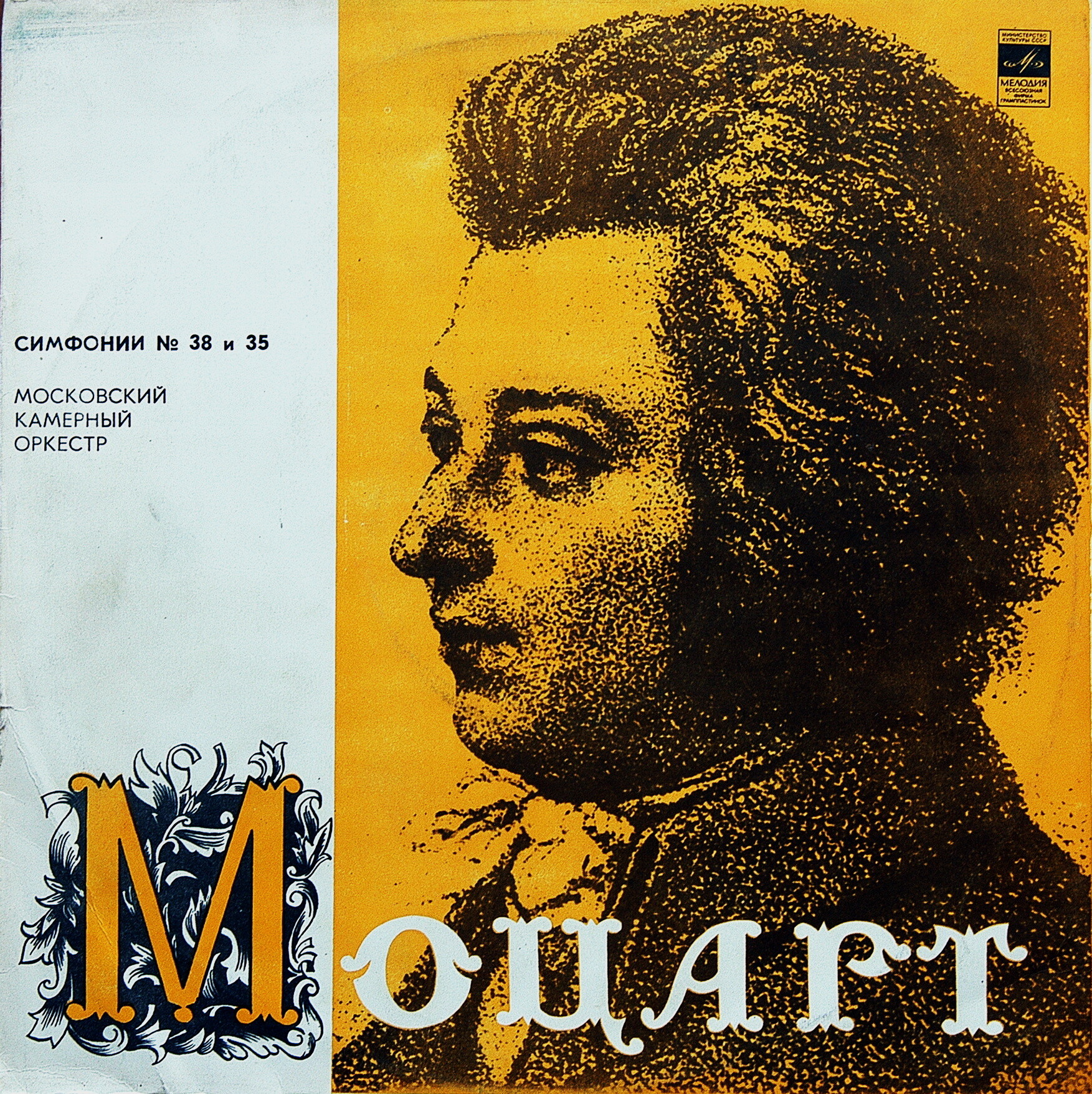 В. Моцарт: Симфонии №№ 35, 38 (МКО, Р. Баршай)