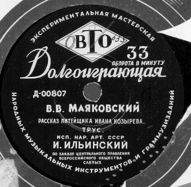 В. МАЯКОВСКИЙ (1893–1930): Стихотворения (читает И. Ильинский)