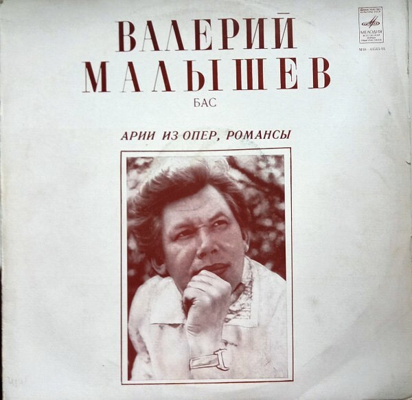 МАЛЫШЕВ Валерий (бас). Арии из опер. Романсы