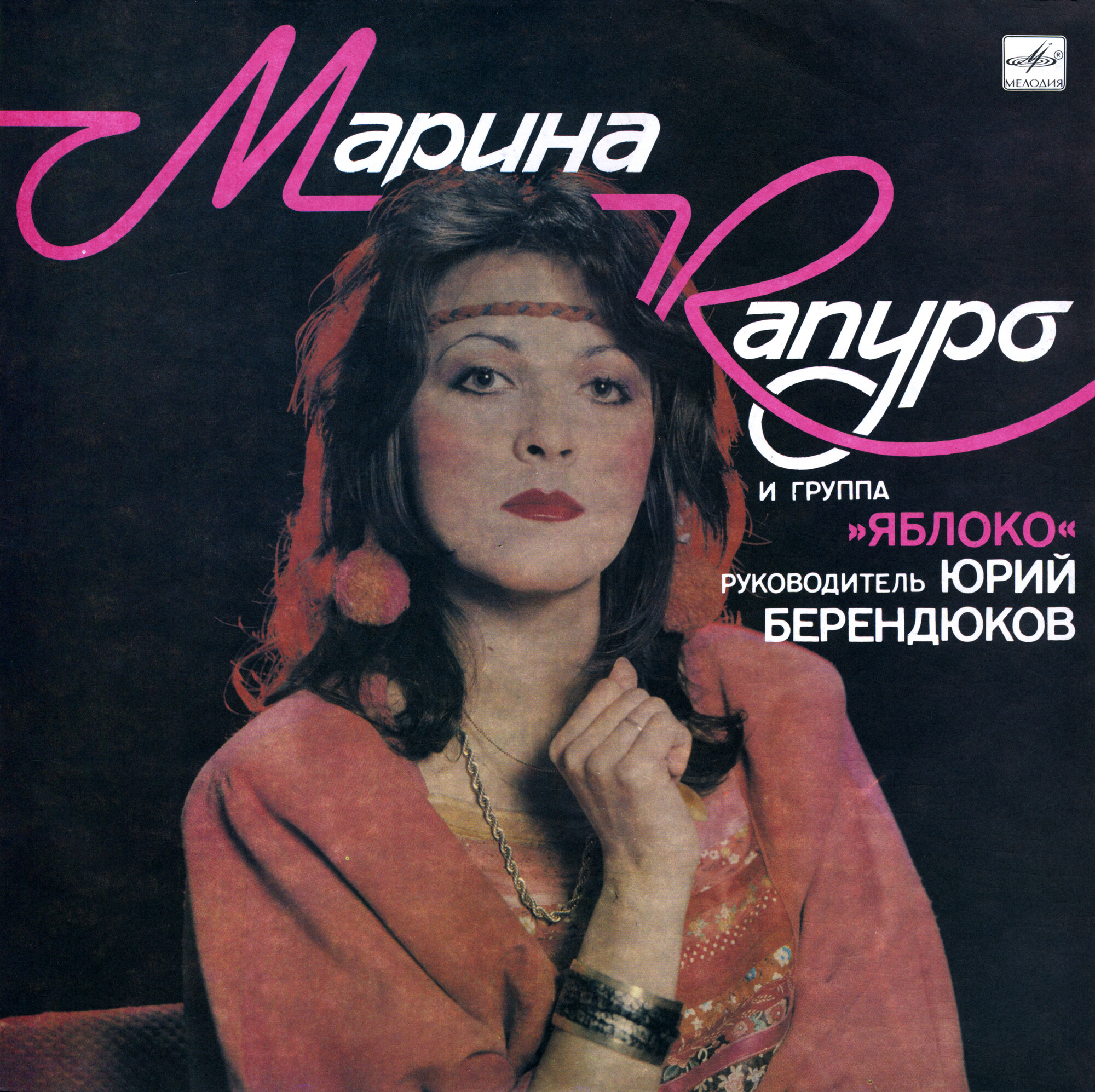 Марина КАПУРО и группа "Яблоко"