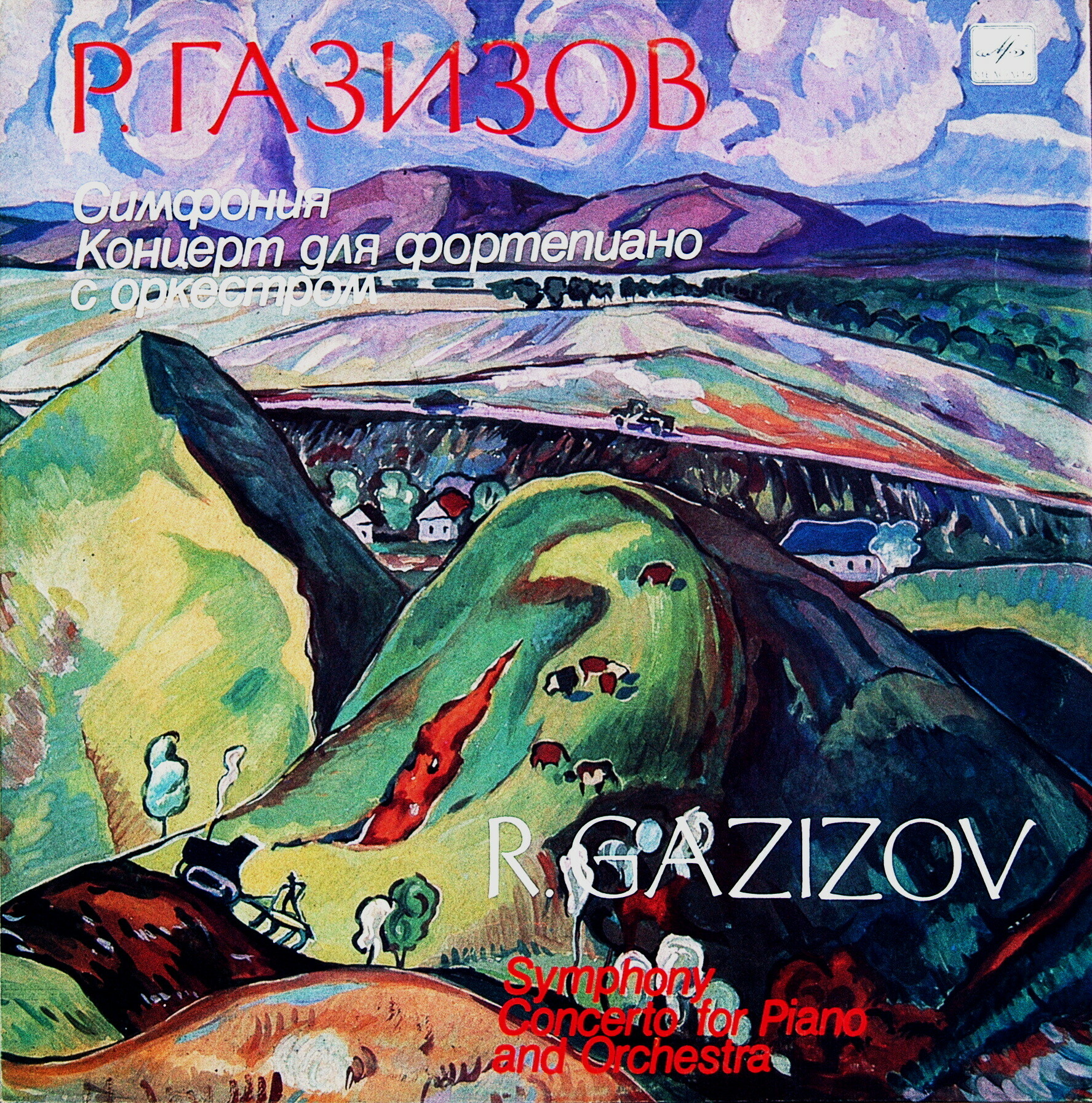 Р. ГА3ИЗОВ (1939). Симфония. Концерт для фортепиано с оркестром