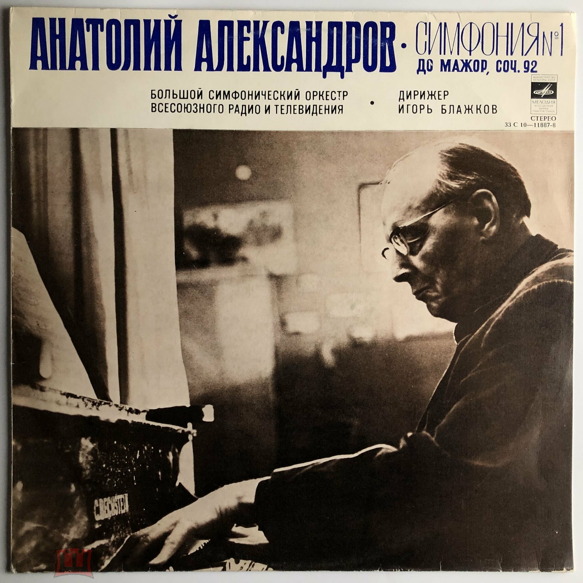 Анатолий Александров (1888-1982). Симфония № 1 до мажор, соч. 92