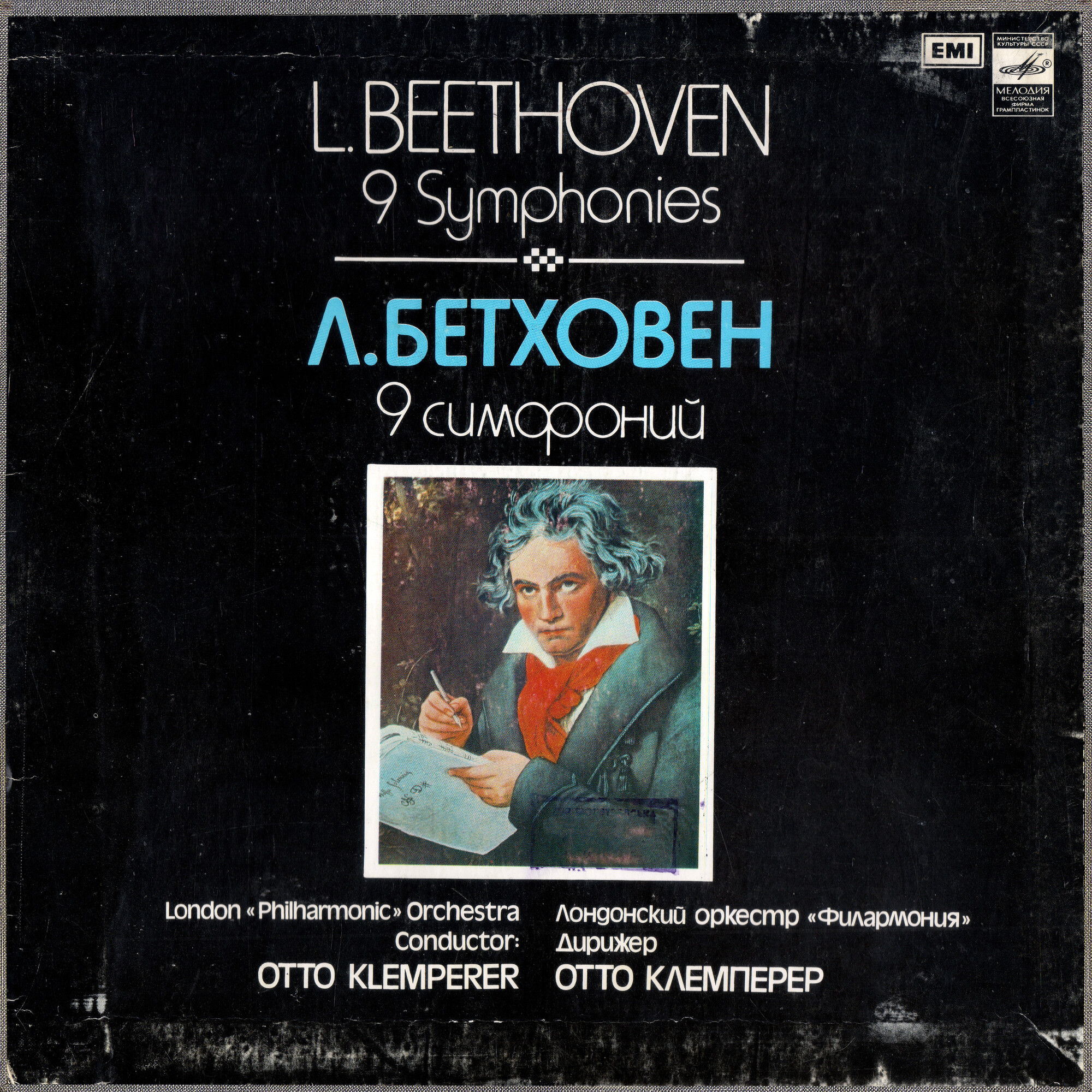 Л. БЕТХОВЕН (1770—1827). Девять симфоний. Увертюры. Фрагменты из музыки к трагедии И. В. Гете "Эгмонт"