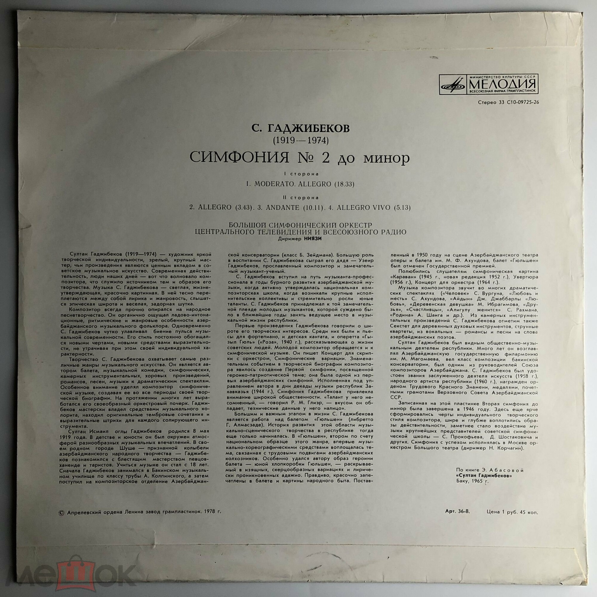 С. ГАДЖИБЕКОВ (1919-1974): Симфония №2