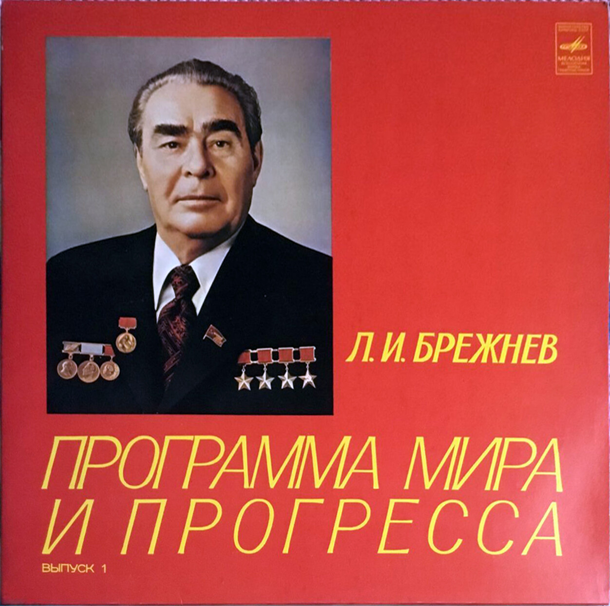 Л. И. Брежнев. Программа мира и прогресса