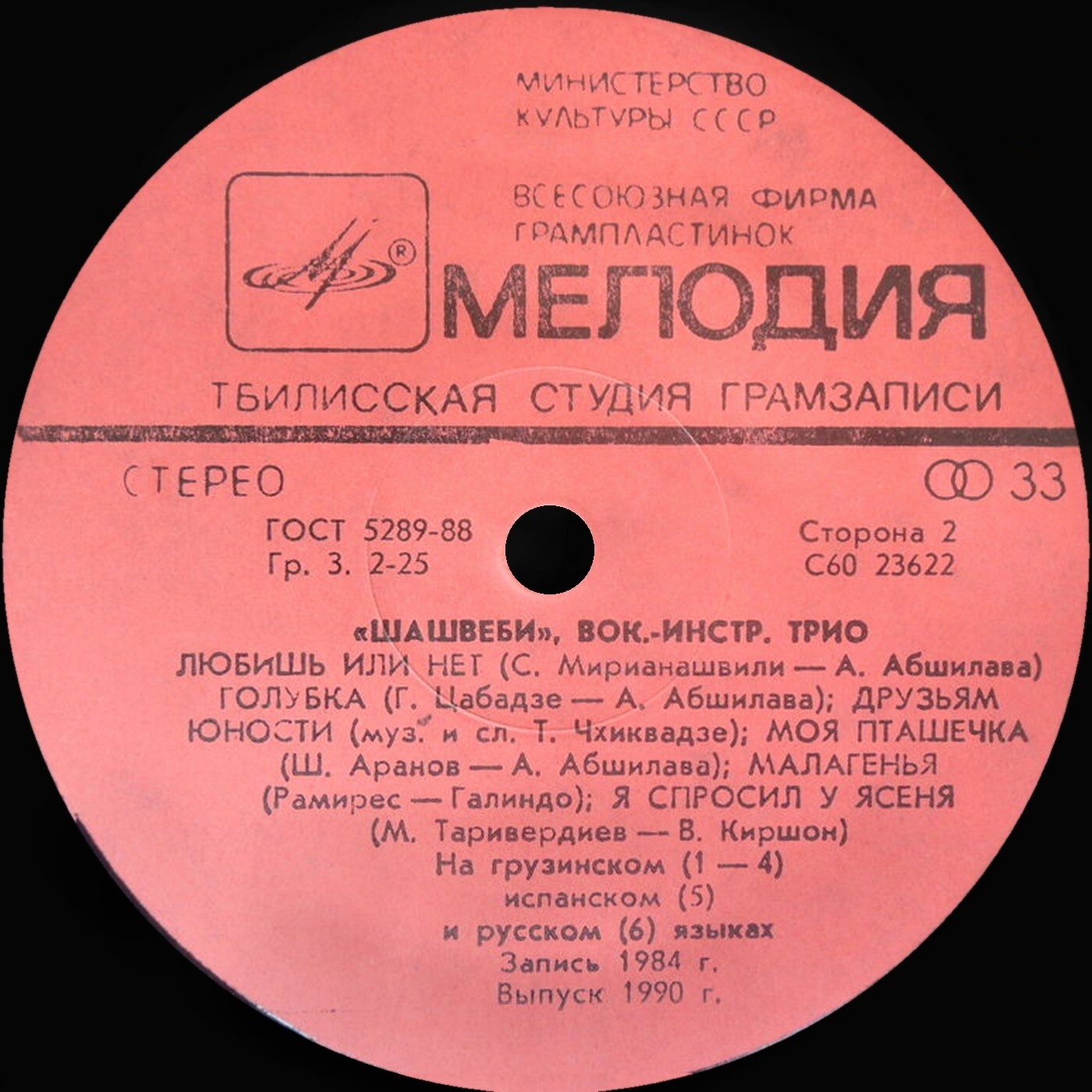 ВОКАЛЬНО-ИНСТР. ТРИО «ШАШВЕБИ»: Эдуард Сепашвили, Котэ Макаридзе и Гурам Баларджишвили в собственном сопровождении на гитарах.