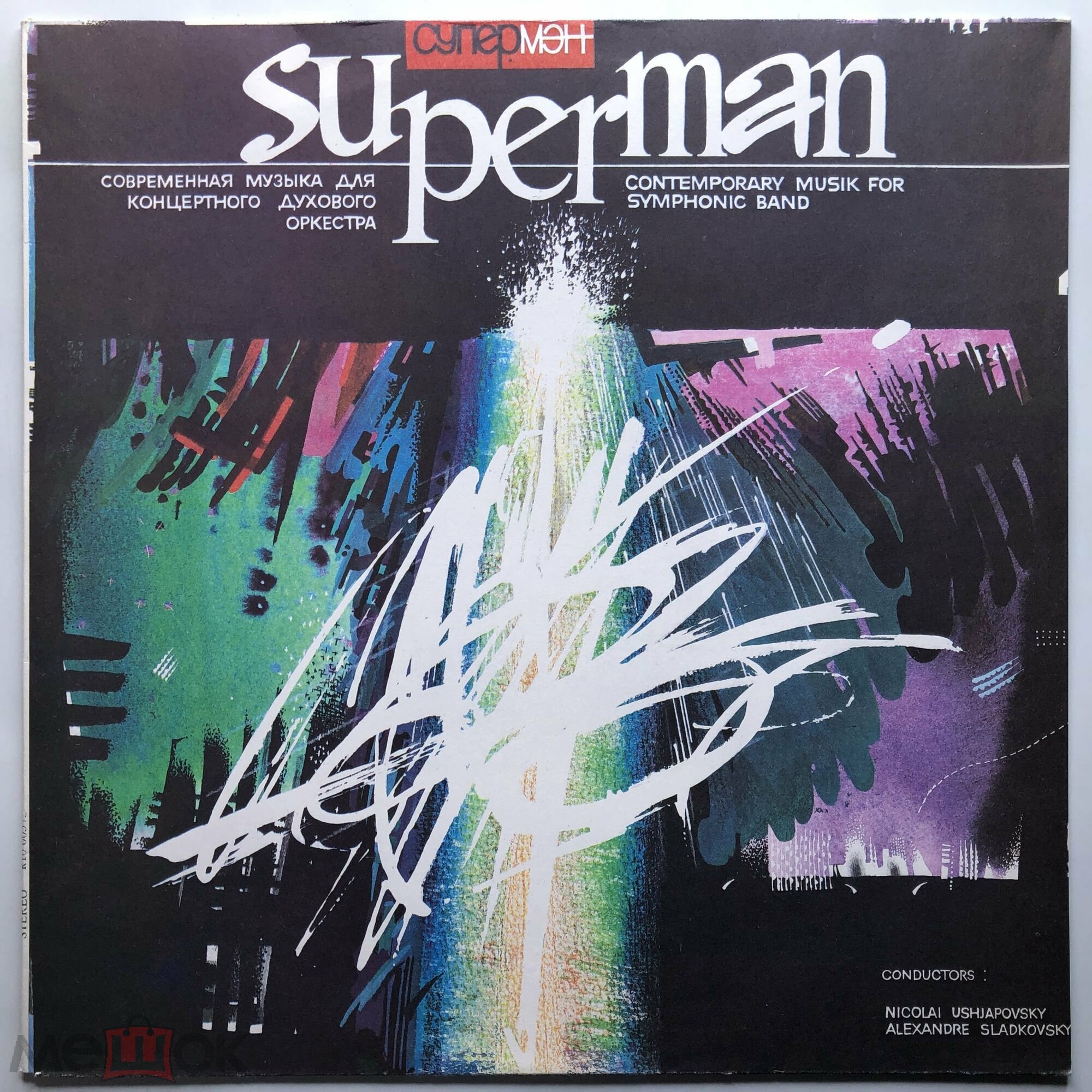 Супермэн: Современная музыка для концертного духового оркестра (Saint Petersbourg Military District Band ‎— Superman: Contemporary Musik For Symphonic Band)