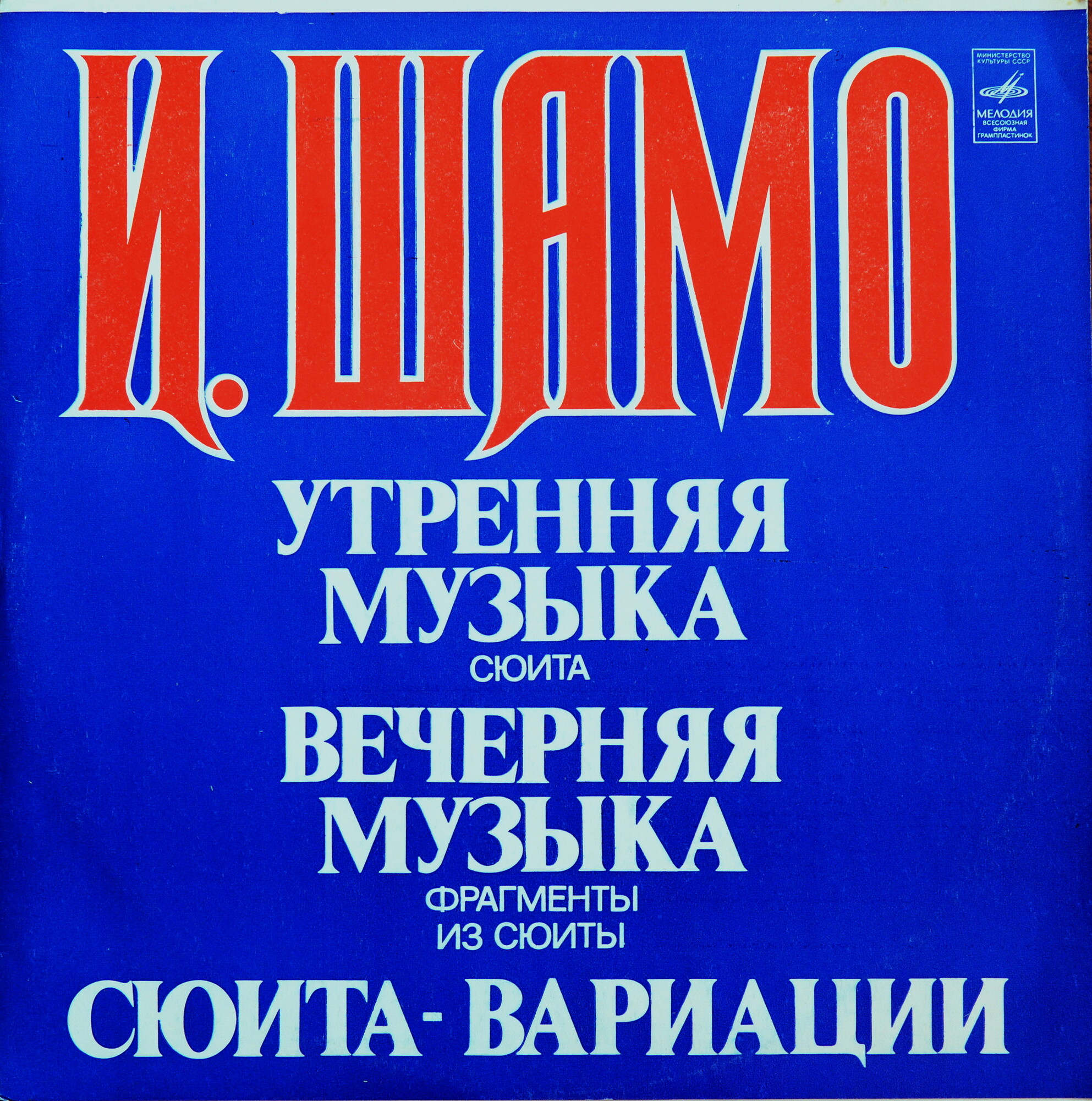 И. ШАМО (1925)