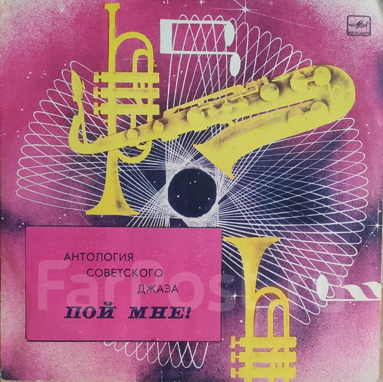 Антология советского джаза. Вокальные джаз-ансамбли. «Пой мне!»