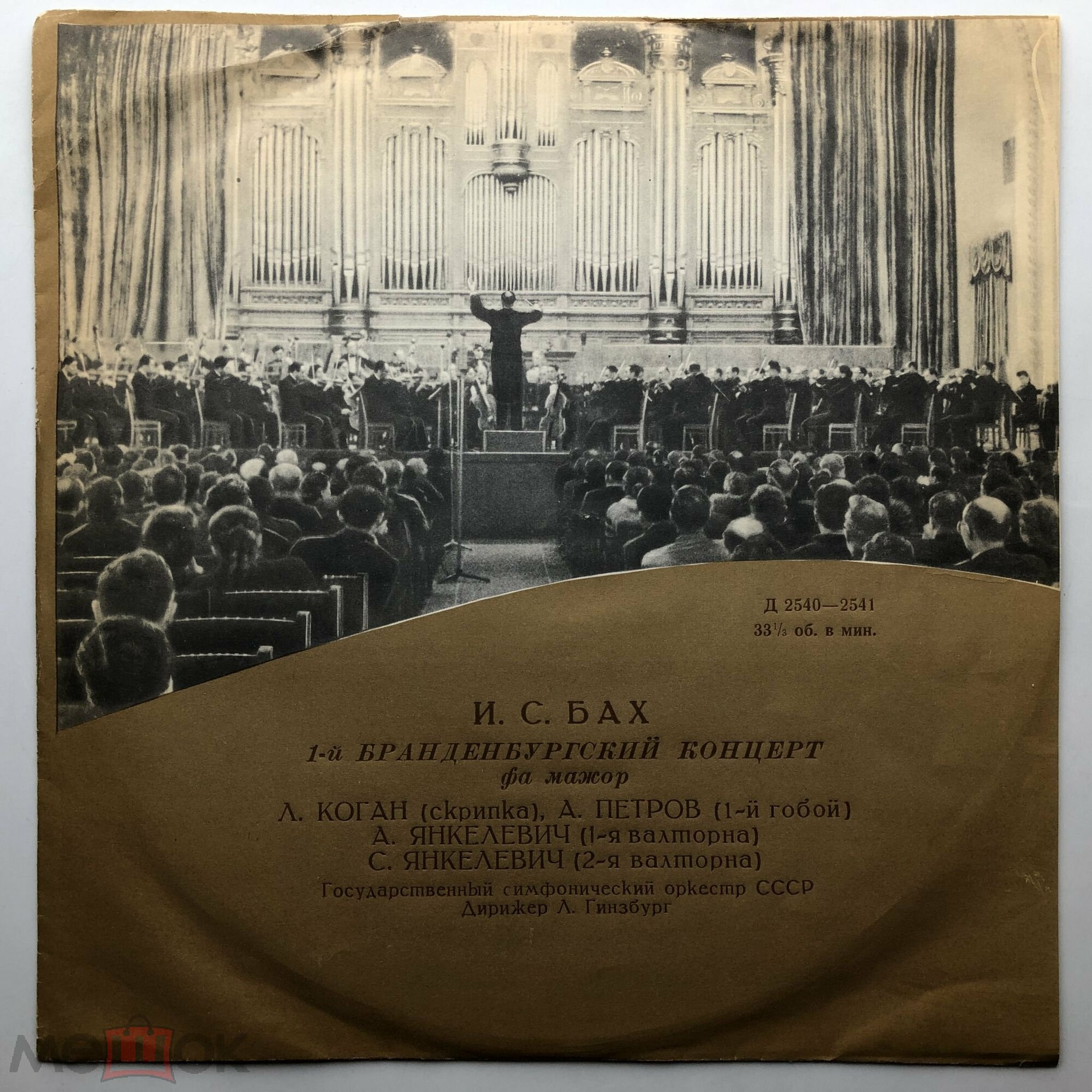 И. С. БАХ (1685-1750) Бранденбургский концерт №1 фа мажор (Л. Коган, Л. Гинзбург)