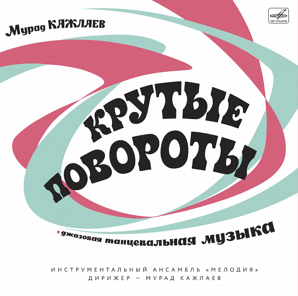 Мурад Кажлаев. Крутые повороты (LP + CD)