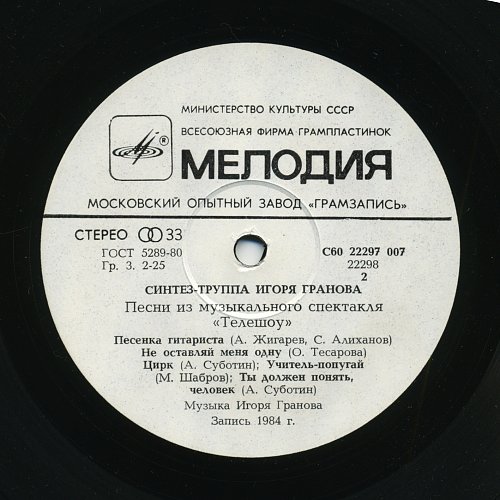 Синтез-труппа Игоря Гранова - Песни из музыкального спектакля "Телешоу"