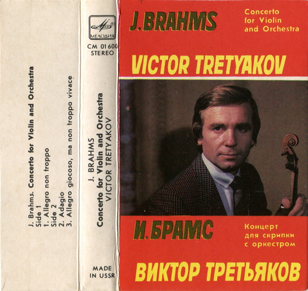 Виктор Третьяков - И. Брамс. Концерт для скрипки с оркестром