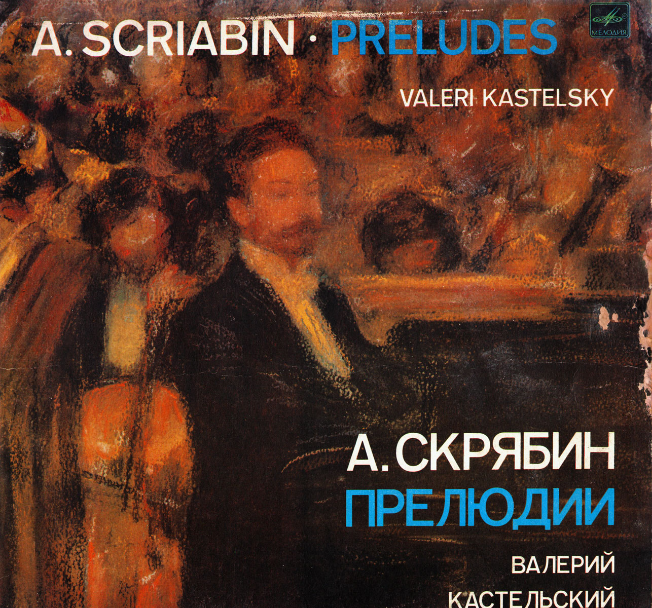 А. СКРЯБИН (1872-1915): Прелюдии для ф-но