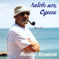 Михаил Козаков - Любовь моя, Одесса