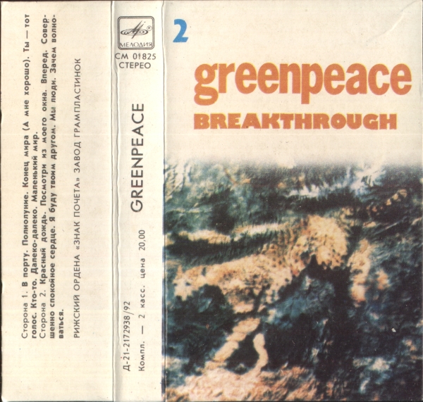 Greenpeace - Breakthrough 2