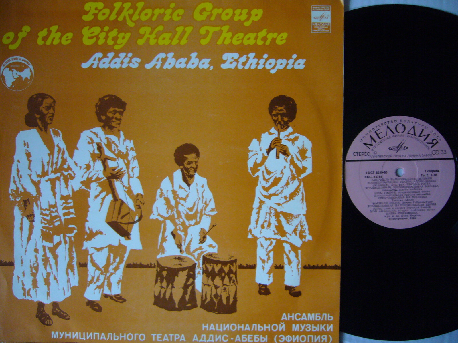МУЗЫКА АЗИИ И АФРИКИ, вып. 16:  Ансамбль национальной музыки муниципального театра Аддис-Абебы (Эфиопия)