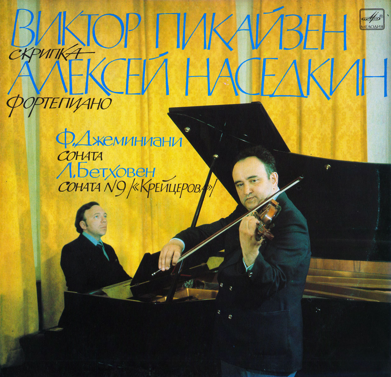 Виктор ПИКАЙЗЕН (скрипка), Алексей НАСЕДКИН (ф-но)