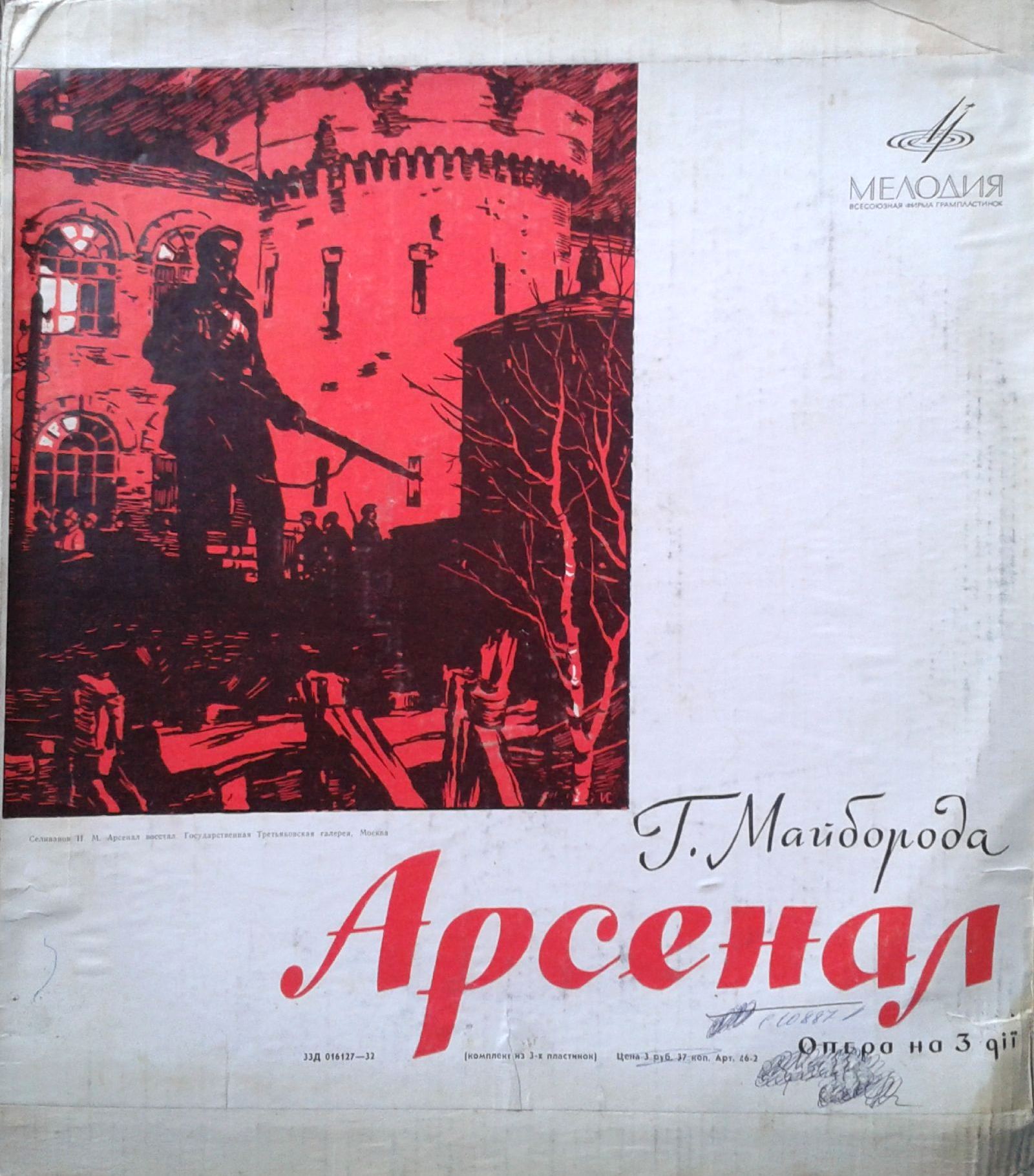 Г. МАЙБОРОДА (1913–1992): Опера «Арсенал» (на украинском языке)