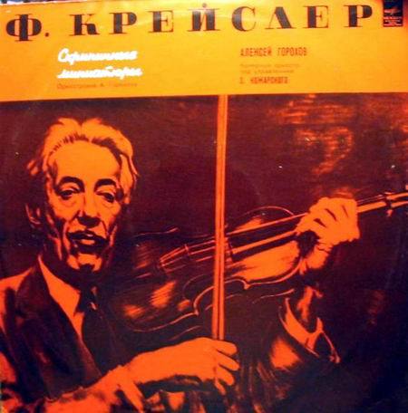 Ф. КРЕЙСЛЕР (1875-1962): Скрипичные миниатюры (оркестровки А. Горохова)