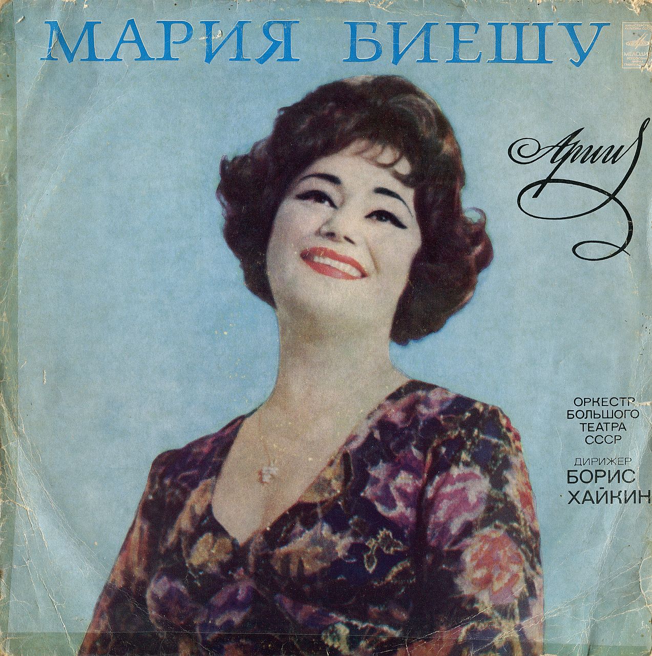 Мария БИЕШУ, сопрано. Арии из опер