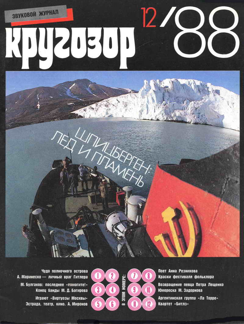 Кругозор 1988 №12