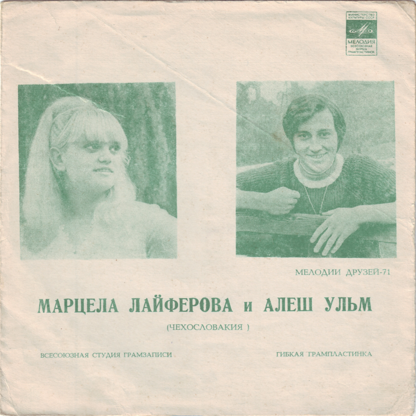 Мелодии друзей-71. Марцела Лайферова и Алеш Ульм (Чехословакия)