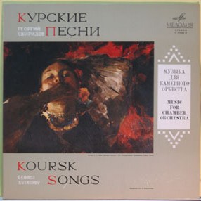 Г. СВИРИДОВ (1915-1998) "Курские песни" / Музыка для камерного оркестра