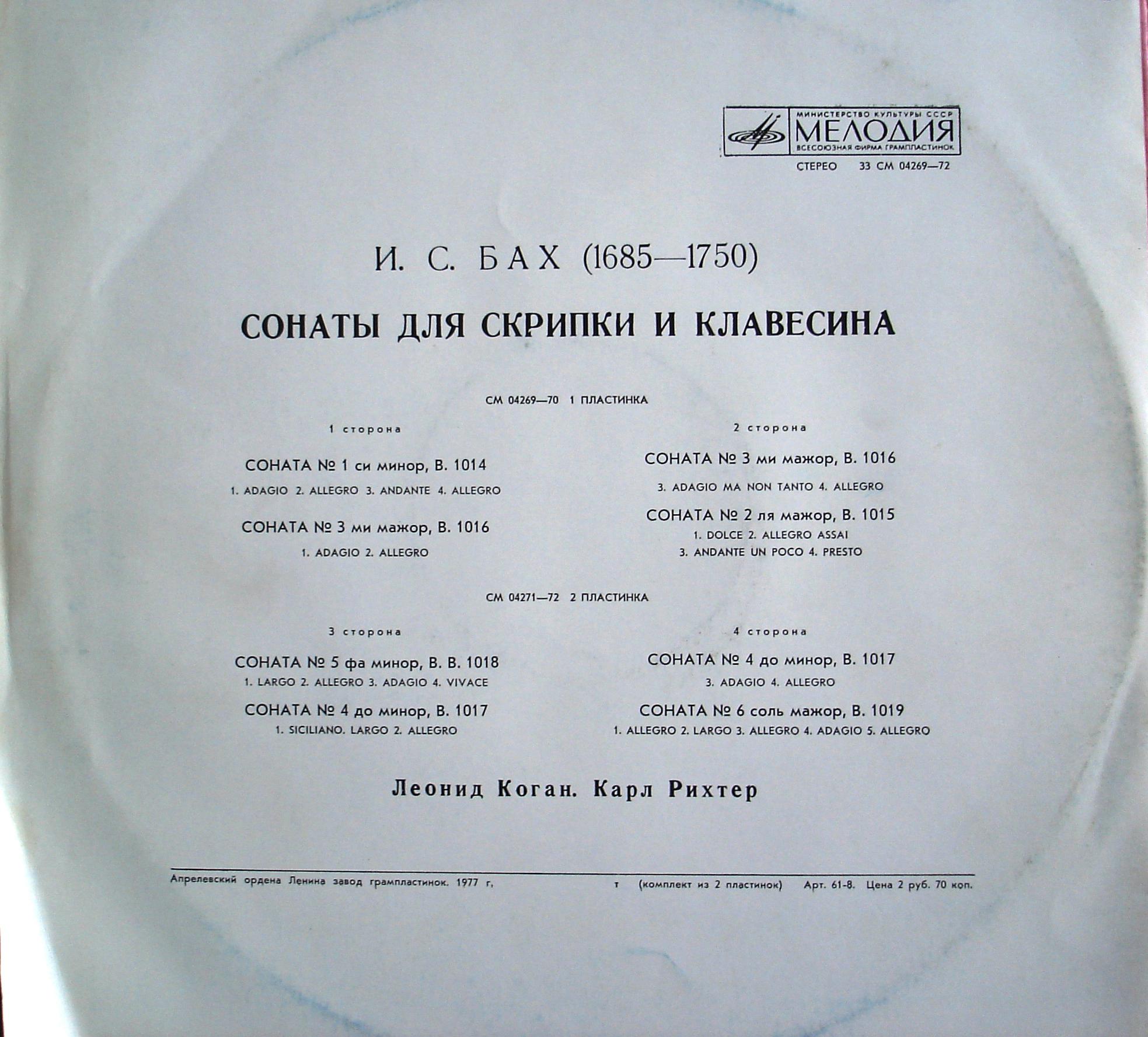 И. С. БАХ (1685-1750): Шесть сонат для скрипки и клавесина (Л. Коган, К. Рихтер)