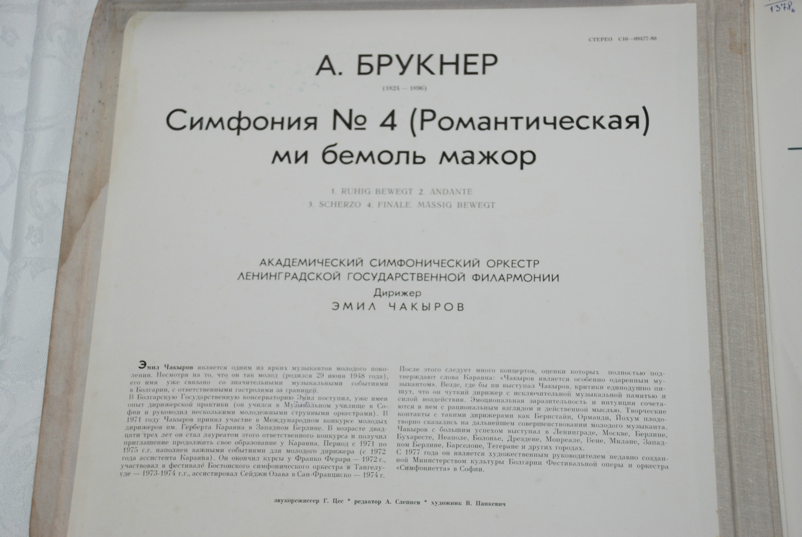 А. БРУКНЕР (1824-1896): Симфония № 4 (Э. Чакыров)