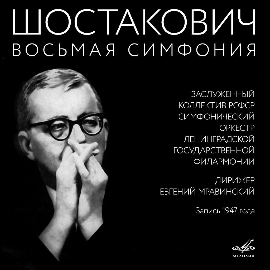 Шостакович. Симфония No. 8
