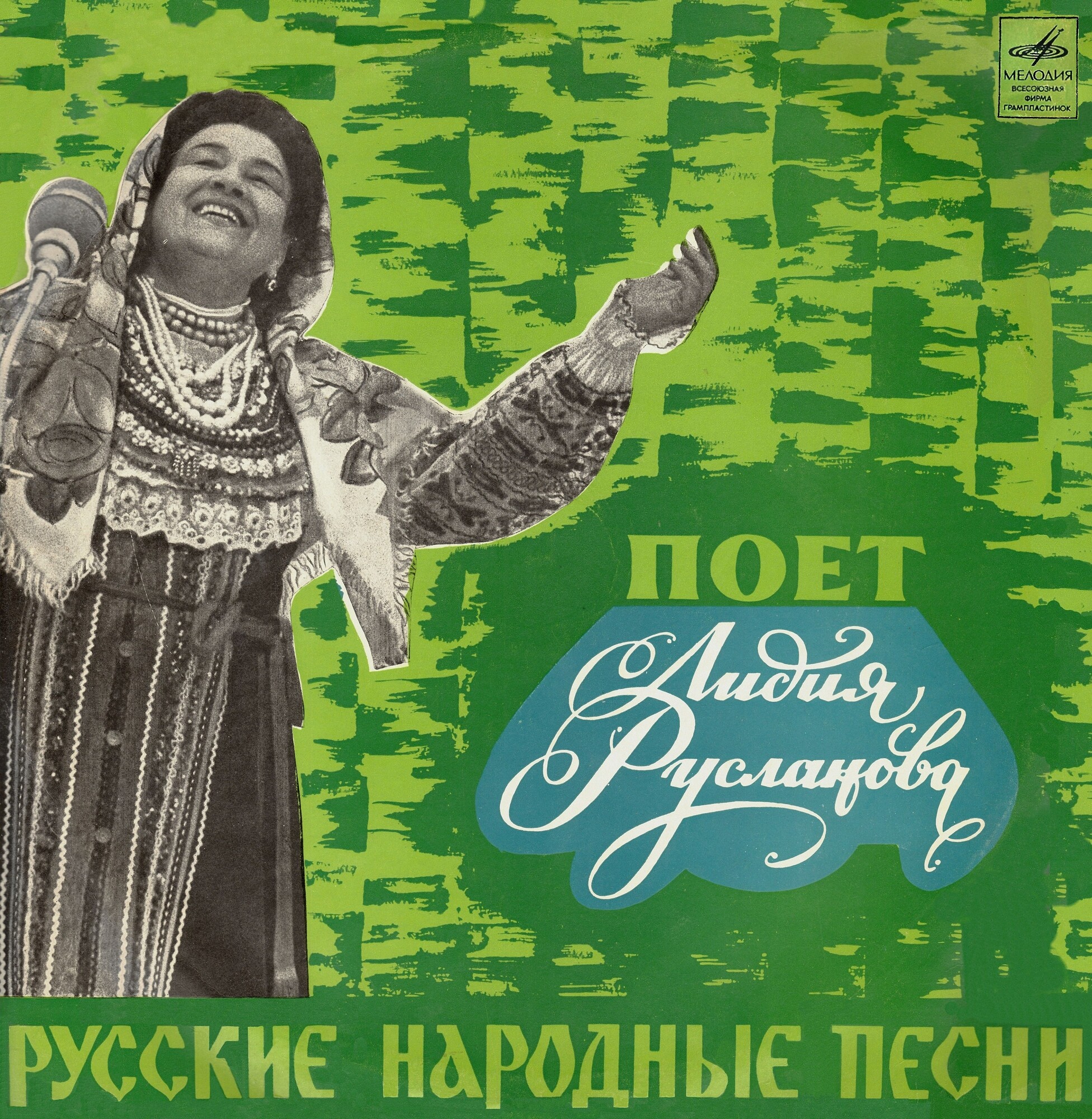 Поёт Лидия Русланова. Русские народные песни