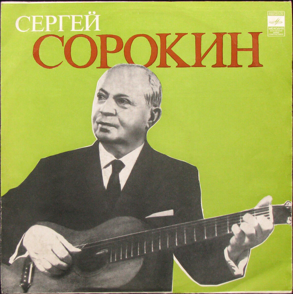 Сергей Сорокин (гитара)