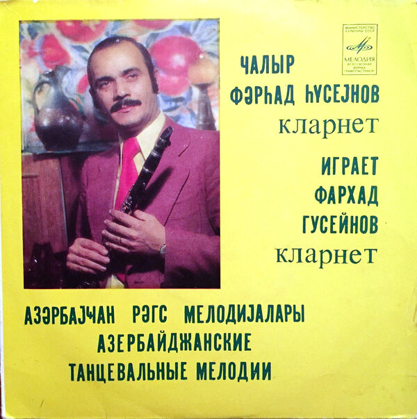 Играет Фархад Гусейнов (кларнет). Азербайджанские танцевальные мелодии